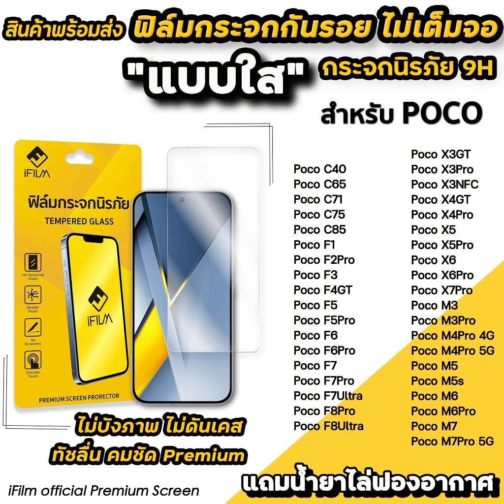 iFilm ฟิล์มกระจกใส For POCO ไม่เต็มจอ ไม่บังภาพ C85 C75 X7 Pro X5 Pro X4 GT Poco