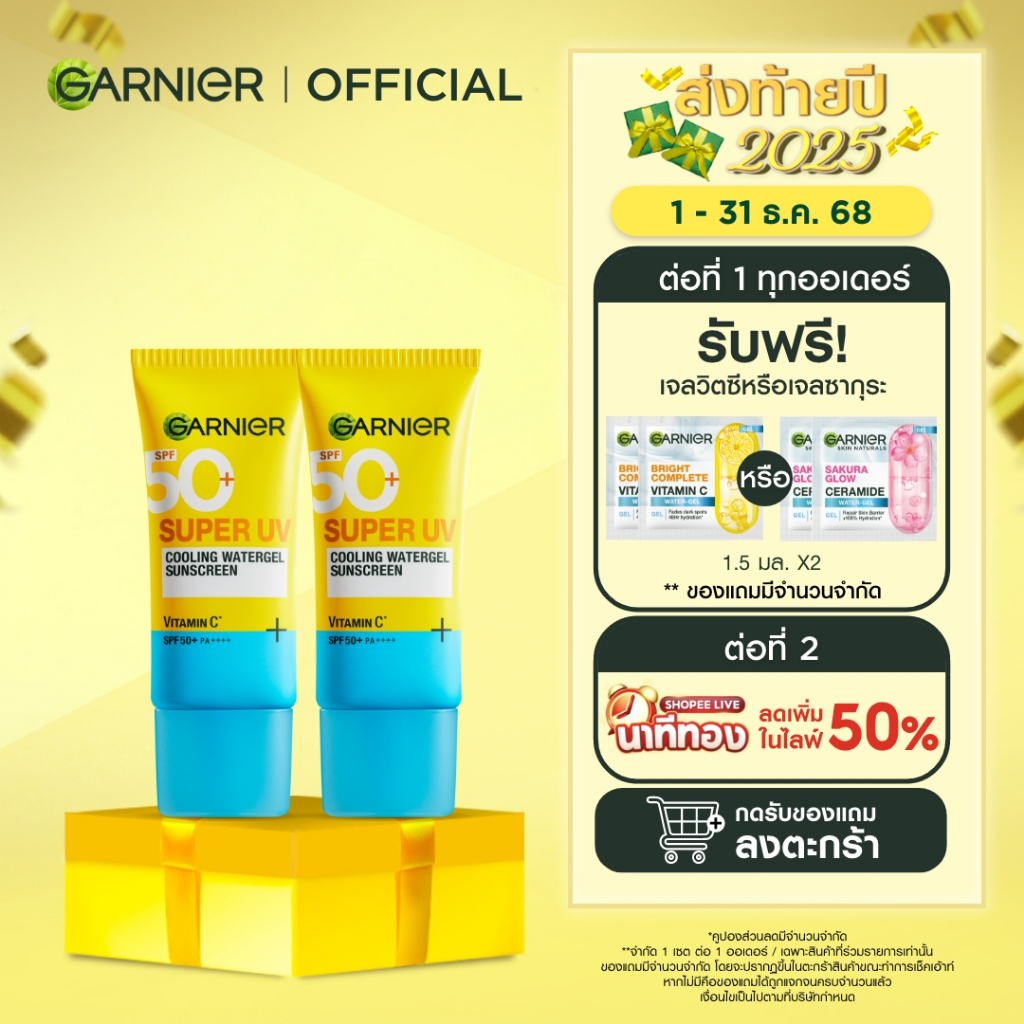 การ์นิเย่ ซุปเปอร์ ยูวี คูลลิ่ง วอเตอร์เจล ซันสกีน 30 มล.x2 GARNIER SUPER UV COOLING WATERGEL SUNSCR
