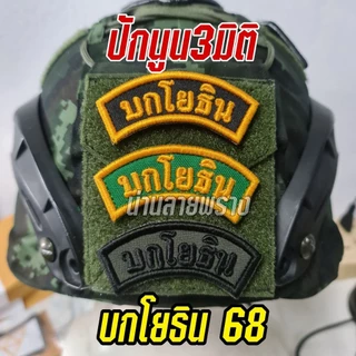 อาร์ม บกโยธิน ขนาด 3.5×7.5cm ติดตีนตุ๊กแก