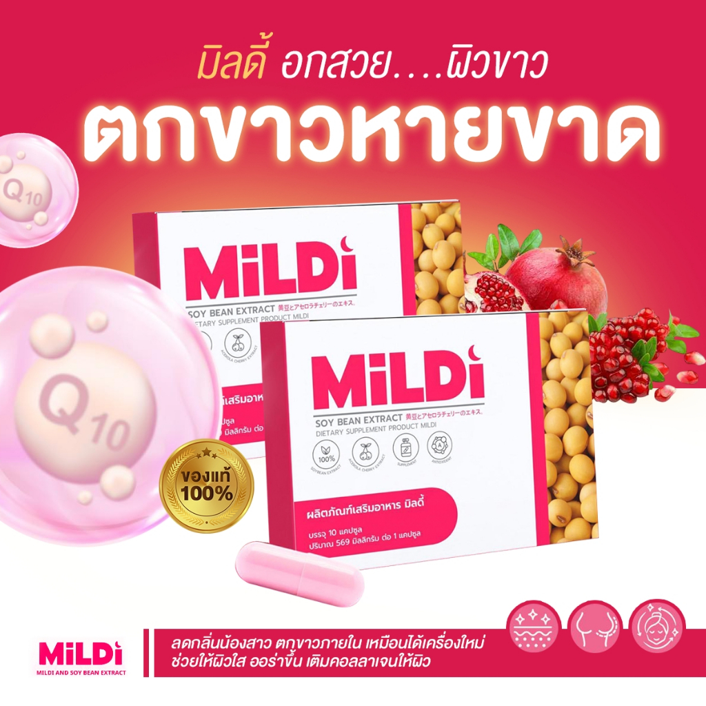 พร้อมส่งฟรี+ของแท้บริษัท มิลดี้ เพิ่มขนาดหน้าอก ช่วยยกกระชับ ลดตกขาว น้องสาวกระชับ เพิ่มขนาดหน้าอก