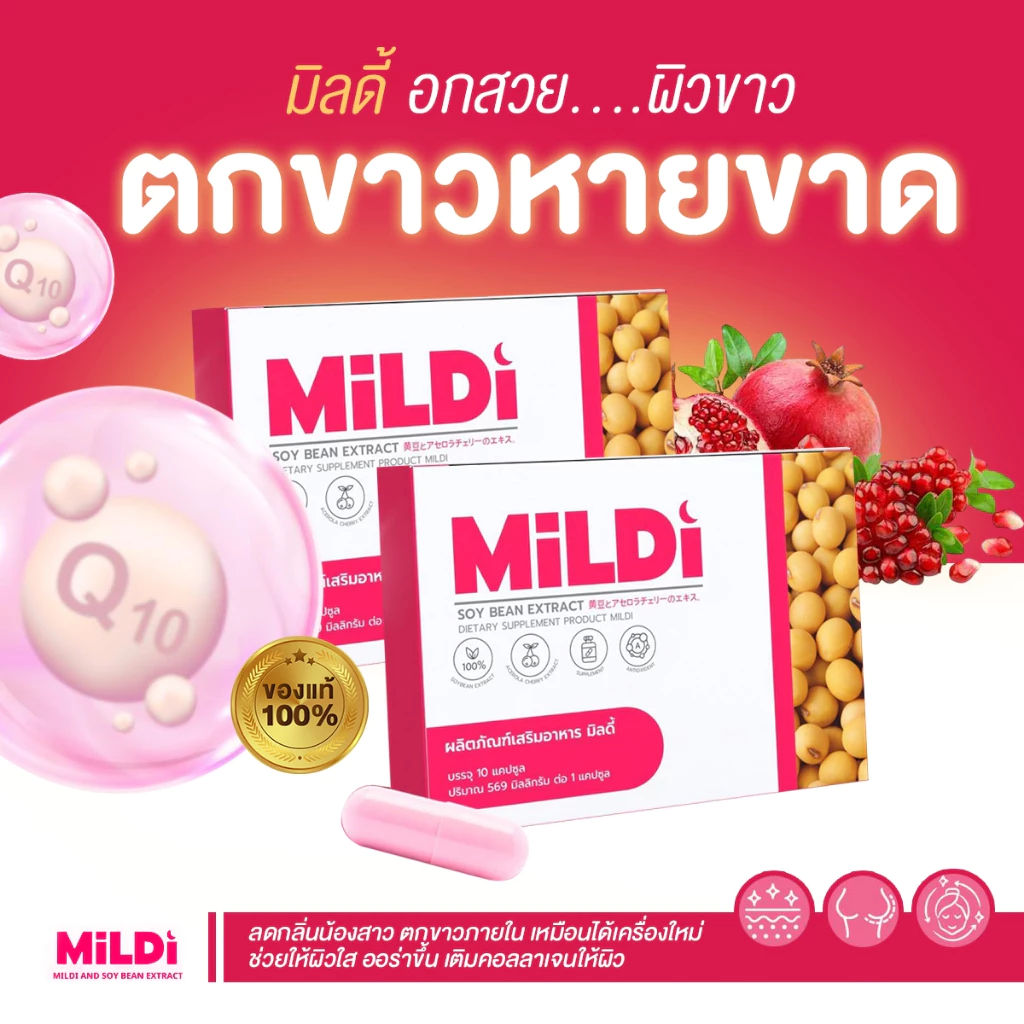 พร้อมส่งฟรี+ของแท้บริษัท มิลดี้ เพิ่มขนาดหน้าอก ช่วยยกกระชับ ลดตกขาว น้องสาวกระชับ เพิ่มขนาดหน้าอก