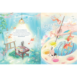 [พร้อมส่ง] Connect Us ความรู้สึกเชื่อมรัก / ปาภา