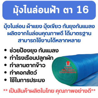 มุ้งฟ้า มุ้งไนล่อน ผ้าแยงเขียว ตา16 หน้ากว้าง 0.9 1.2 1.5 2และ3 ม.ตากข้าว กระชังปลา(ตัดตามสั่ง)Union