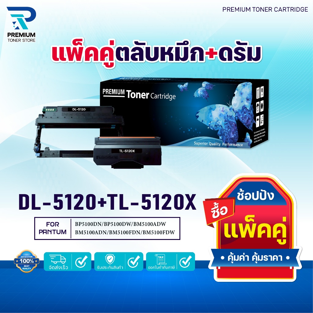 ซื้อแพ็คคู่ ตลับหมึก+ตลับดรัม สุดคุ้ม ! DL-5120และTL-5120X  DL-5120+TL-5120X/5120 For Pantum M7105DN