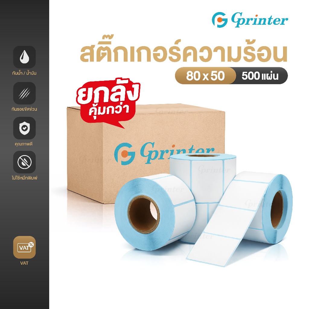 Gprinter สติ๊กเกอร์ความร้อน 80x50 60x40 กระดาษสติ๊กเกอร์ บาร์โค้ด ฉลากยา ลาเบล Sticker ยกลัง