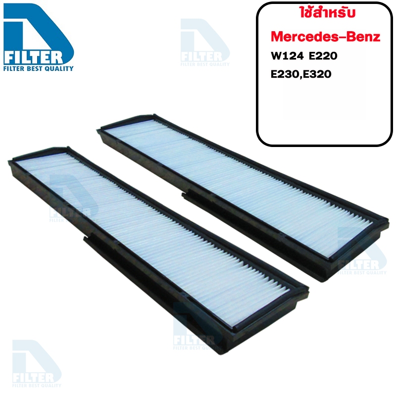 กรองแอร์ Mercedes-Benz เมอร์เซเดส-เบนซ์ W124 E220,E280,E320 By D Filter (ไส้กรองแอร์) (DB003x2)