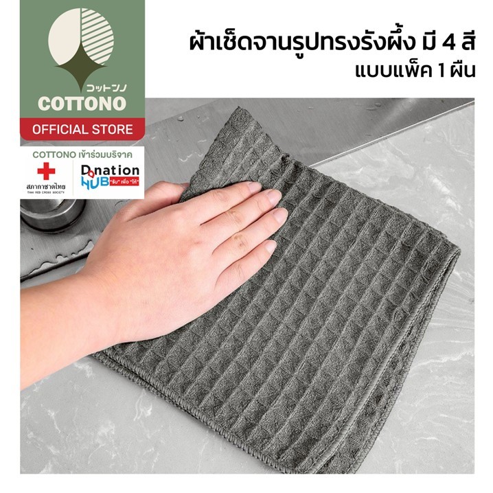 【COTTONO コットンノ】CLEAN903 ผ้าเช็ดทำความสะอาด ผ้าเช็ดจาน ทำความสะอาดเครื่องครัว อเนกประสงค์