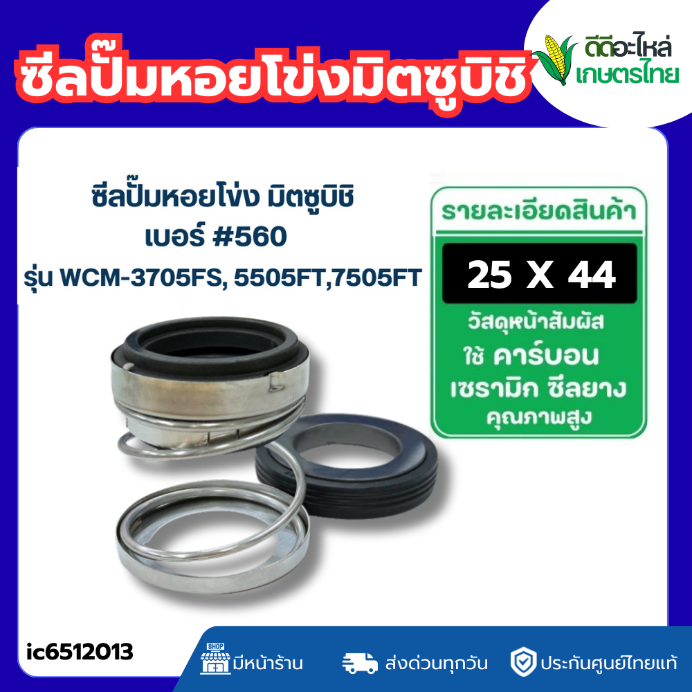ส่งด่วน ซีลปั้มหอยโข่ง มิตซูบิชิ รุ่น WCM-3705FS, 5505FT, 7505FT #560 (25-44)
