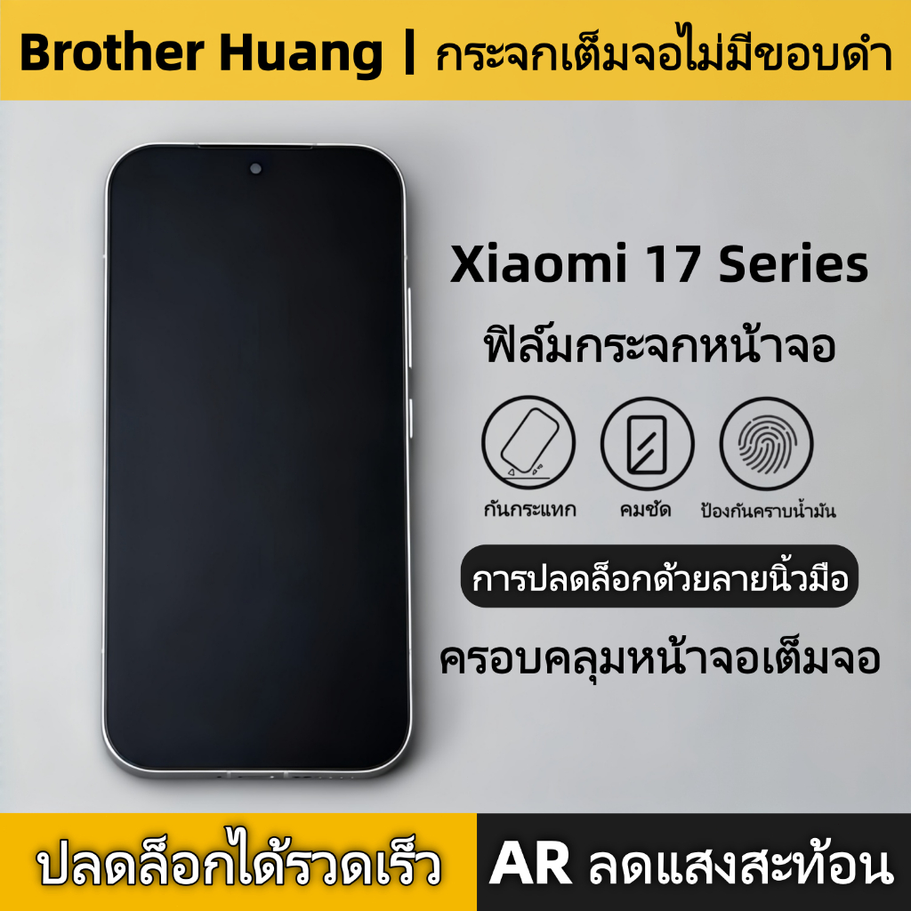 Brother Huang Xiaomi 17 Series กระจกป้องกันหน้าจอ 17ProMax ไม่มีขอบดำ AR ลดการสะท้อนแสง ติดตั้งง่าย