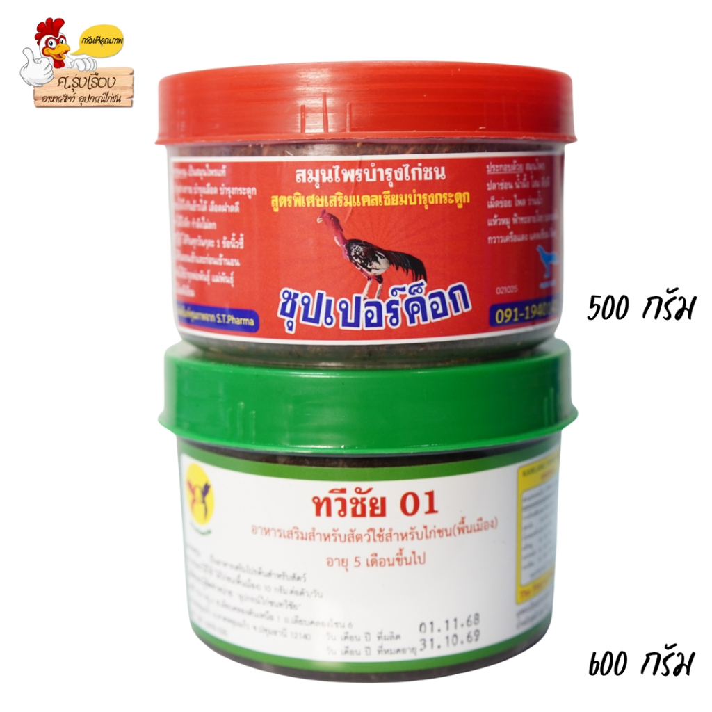 [เซตคู่] ซุปเปอร์ค็อก+ทวีชัย01 อาหารไก่ตรา ซุปเปอร์ค็อก อาหารไก่ตรา ทวีชัย