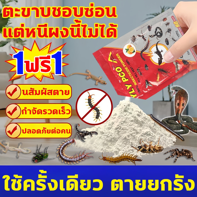 ใช้ครั้งเดียว ตายยกรัง ยาฆ่าตะขาบ กำจัดตะขาบ ซื้อ1แถม1 ผงไล่ตะขาบ ผงโรยรอบบริเวณบ้าน ผงตะขาบ ตายยกรัง ยากำจัดกิ้งกือ