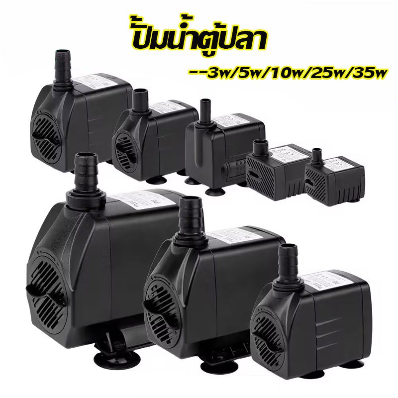 ปั๊มน้ำตู้ปลา ปั๊มน้ำพัดลมไอเย็น ปั๊มแช่ 3W 5W 10W 25W 35W AC 220v ปั๊มน้ำแมว ปั๊มน้ำพุ
