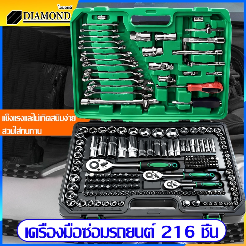 Diamond ชุดเครื่องมือช่าง ชุดบล็อกประแจ จำนวน 216 ชุดเครื่องมือช่างอเนประสงค์ ชุดบล็อก 216 ชิ้น ปลอกหุ้ม ชุดประเเจ ชุดซ่