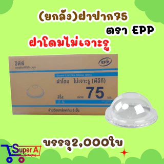 (ยกลัง40) กระปุกน้ำจิ้ม 4oz 5oz 6oz ยี่ห้อ EPP ฝาเรียบ/ฝาโดม ถ้วยน้ำจิ้ม ถ้วยใส่พริกน้ำปลา (ขายยกลัง2000ชุด)
