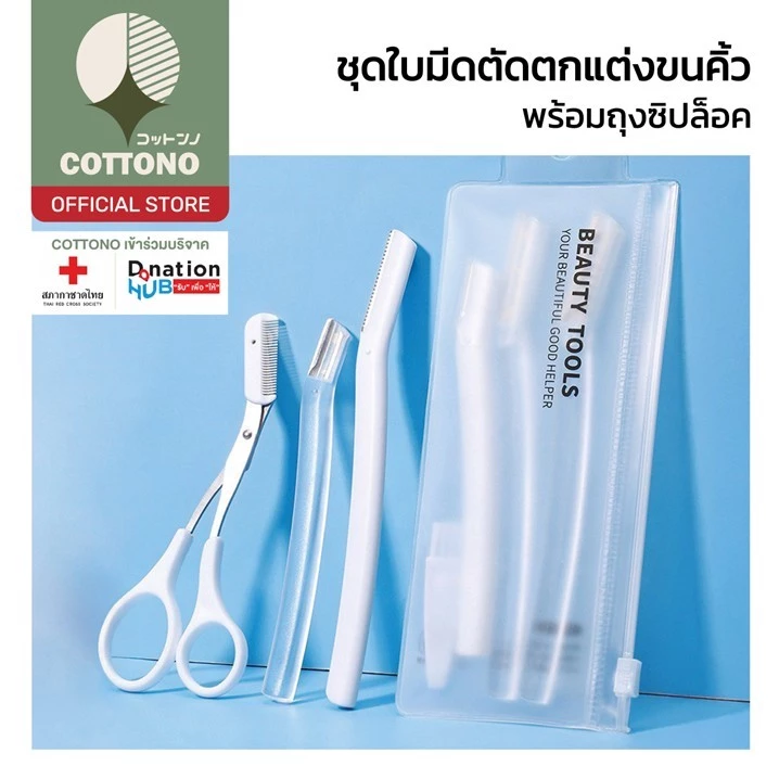 【COTTONO コットンノ】YS07 ชุดใบมีดกันคิ้ว เซ็ทมีดโกน ชุดกันคิ้วครบเซ็ต พกพาง่าย น้ำหนักเบา ตัดแต่งคิ้วสวย พร้อมถุงัดเก็บ