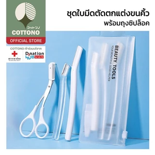 【COTTONO コットンノ】YS07 ชุดใบมีดกันคิ้ว เซ็ทมีดโกน ชุดกันคิ้วครบเซ็ต พกพาง่าย น้ำหนักเบา ตัดแต่งคิ้วสวย พร้อมถุงัดเก็บ