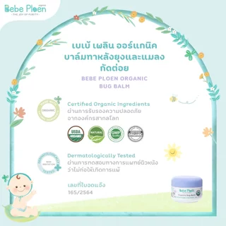 บาล์มทาหลังยุงและแมลงกัดต่อย เบเบ้ เพลิน ออร์แกนิค (Organic bug balm)