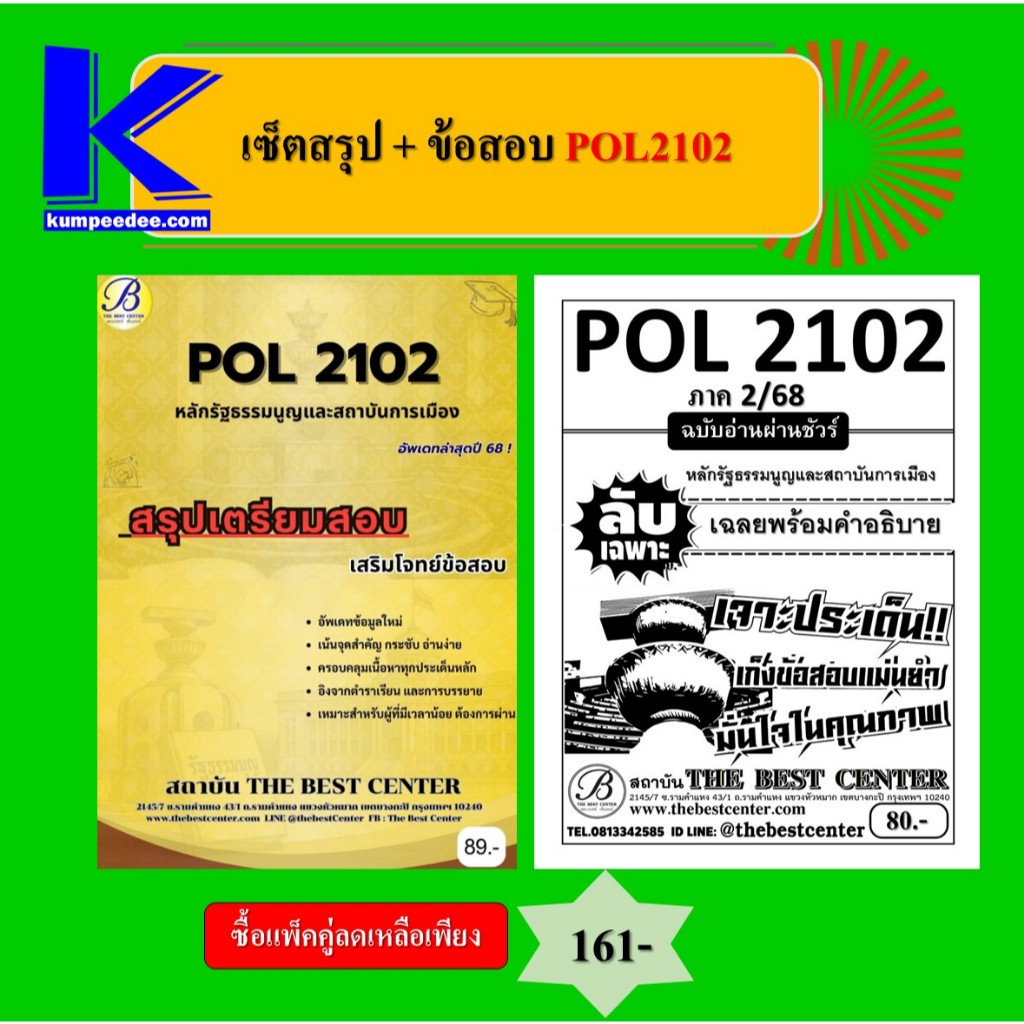 เซ็ตสรุป+ข้อสอบ POL2102 หลักรัฐธรรมนูญและสถาบันการเมือง