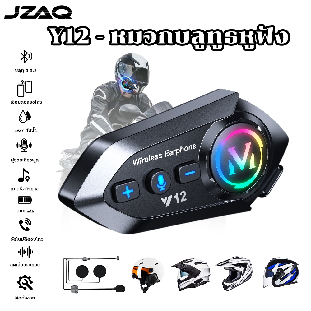 (COD) JZAQ Y12 หูฟังบลูทูธติดหมวกกันน็อค เสียงดังมาก คุณภาพเสียง HiFi กันน้ำ IP56 แบตอึด บลูทูธ 5.3 ติดตั้งง่าย