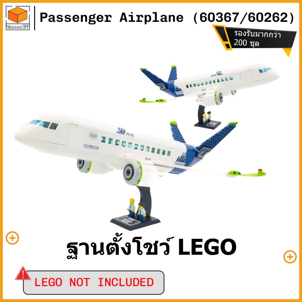 ขาตั้งโชว์สำหรับ Lego City Passenger Airplane (60367 / 60262)
