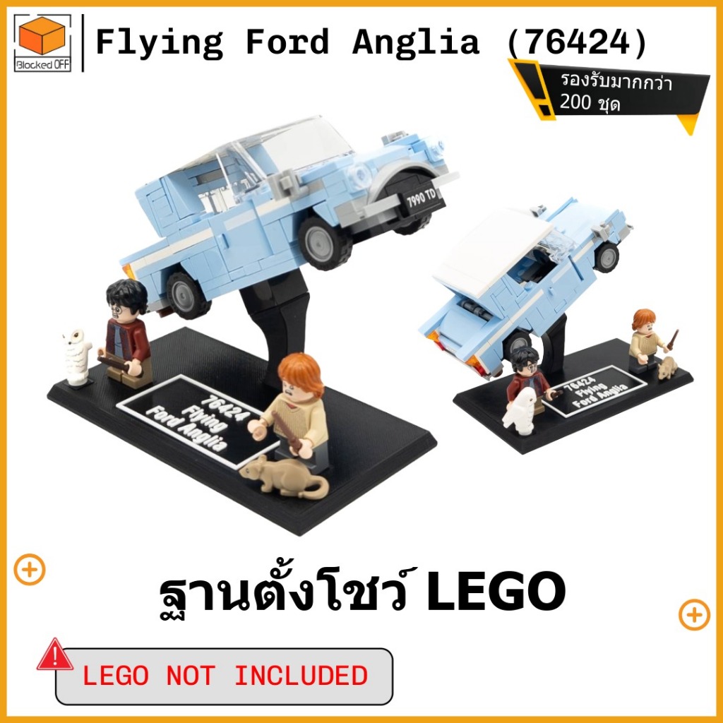 ขาตั้งโชว์สำหรับ Lego Harry Potter Flying Ford Anglia (76424)