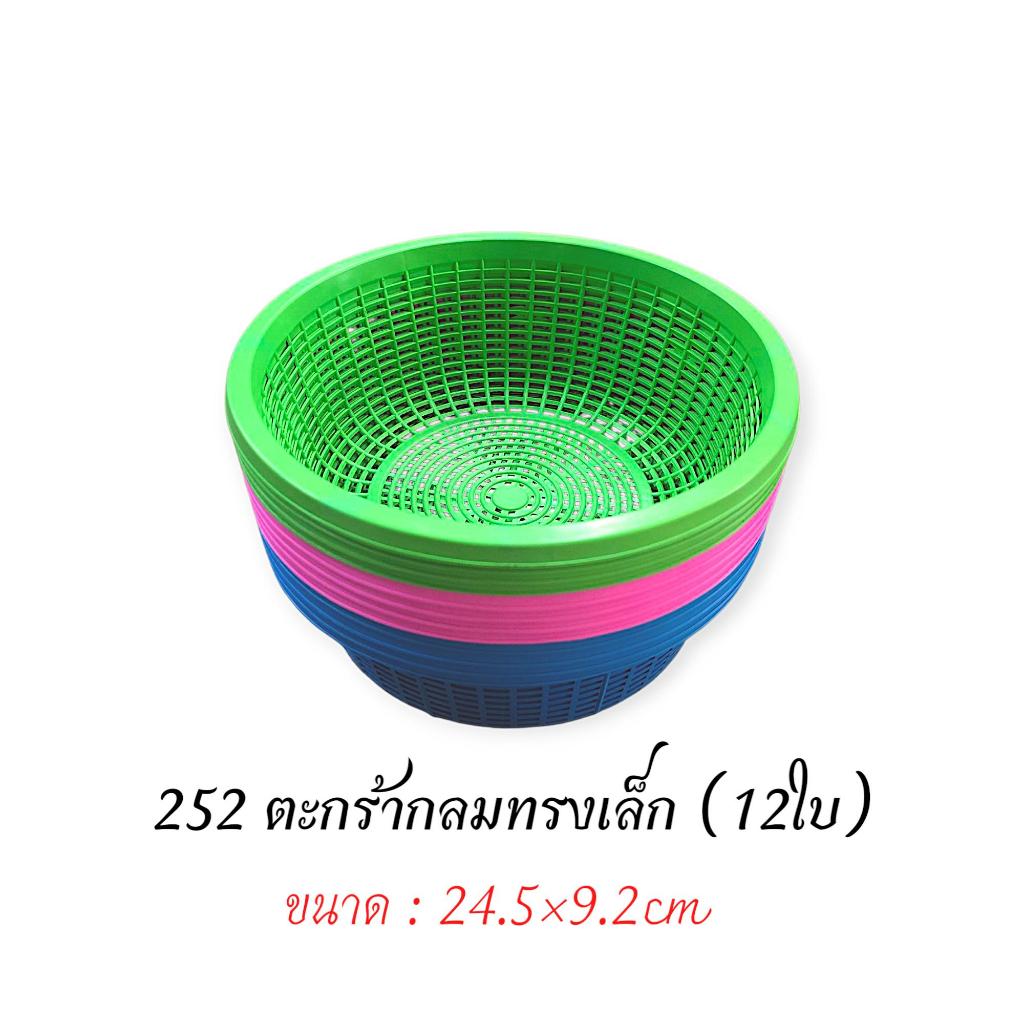 ตะแกรงกลมเล็ก (12ใบ) VR252 สีหวาน กระจาดใส่ของ ตะกร้าพลาสติกเล็ก ตะกร้าพลาสติกทรงกลม / ขนาด24.5x9.2cm