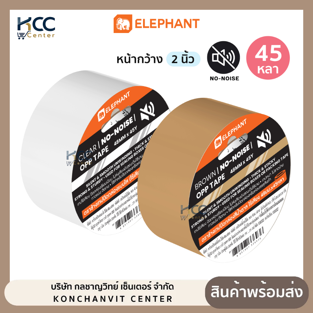 เทปใส เทป OPP ไร้เสียง Elephant ตราช้าง หน้ากว้าง 2 นิ้ว ยาว 45 หลา สีใส/สีน้ำตาล (จำนวน1ม้วน)