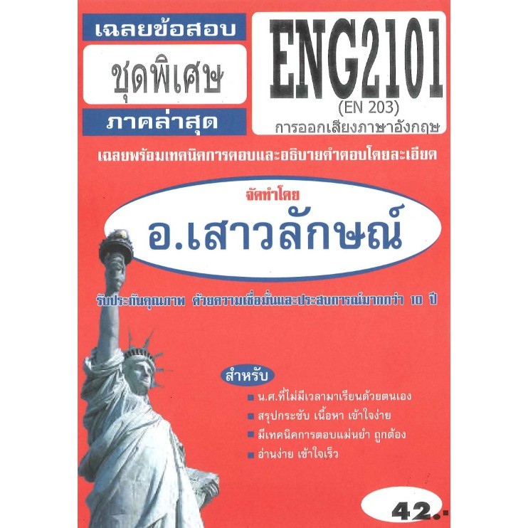 ข้อสอบชีทราม ENG2101 (EN 203) การออกเสียงภาษาอังกฤษ