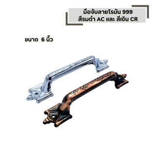 มือจับลายโรมัน 999 ขนาด 6 นิ้ว สีรมดำ AC และ สีเงิน CR