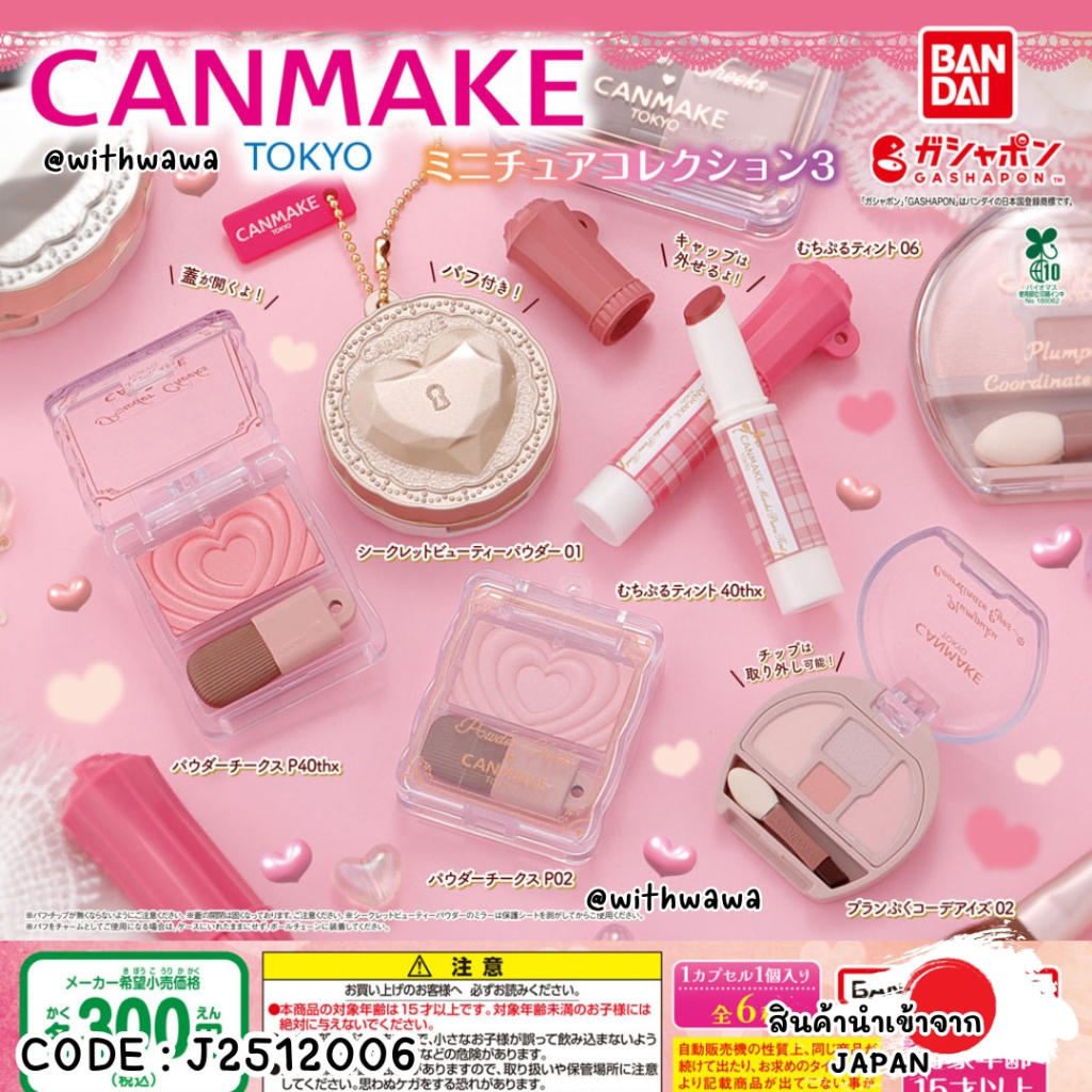 ✅พร้อมส่งในไทย✅🇯🇵Japan🇯🇵กาชาปอง พร้อมไข่ กาชาปอง CANMAKE Miniature Collection 3 จากญี่ปุ่น J2512006