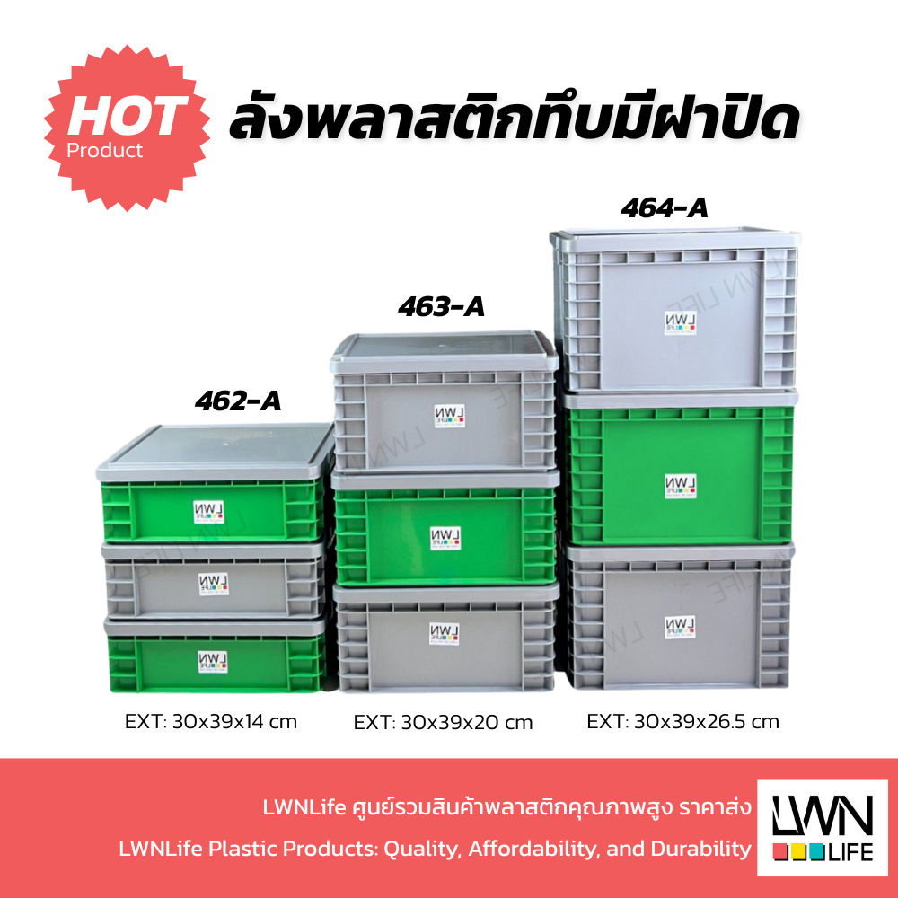 LWN Life ลังพลาสติกทึบ รุ่น[462-A,463-A,464-A] มีฝาปิด ประหยัดพื้นที่ วางซ้อนได้ สีเทา เขียว
