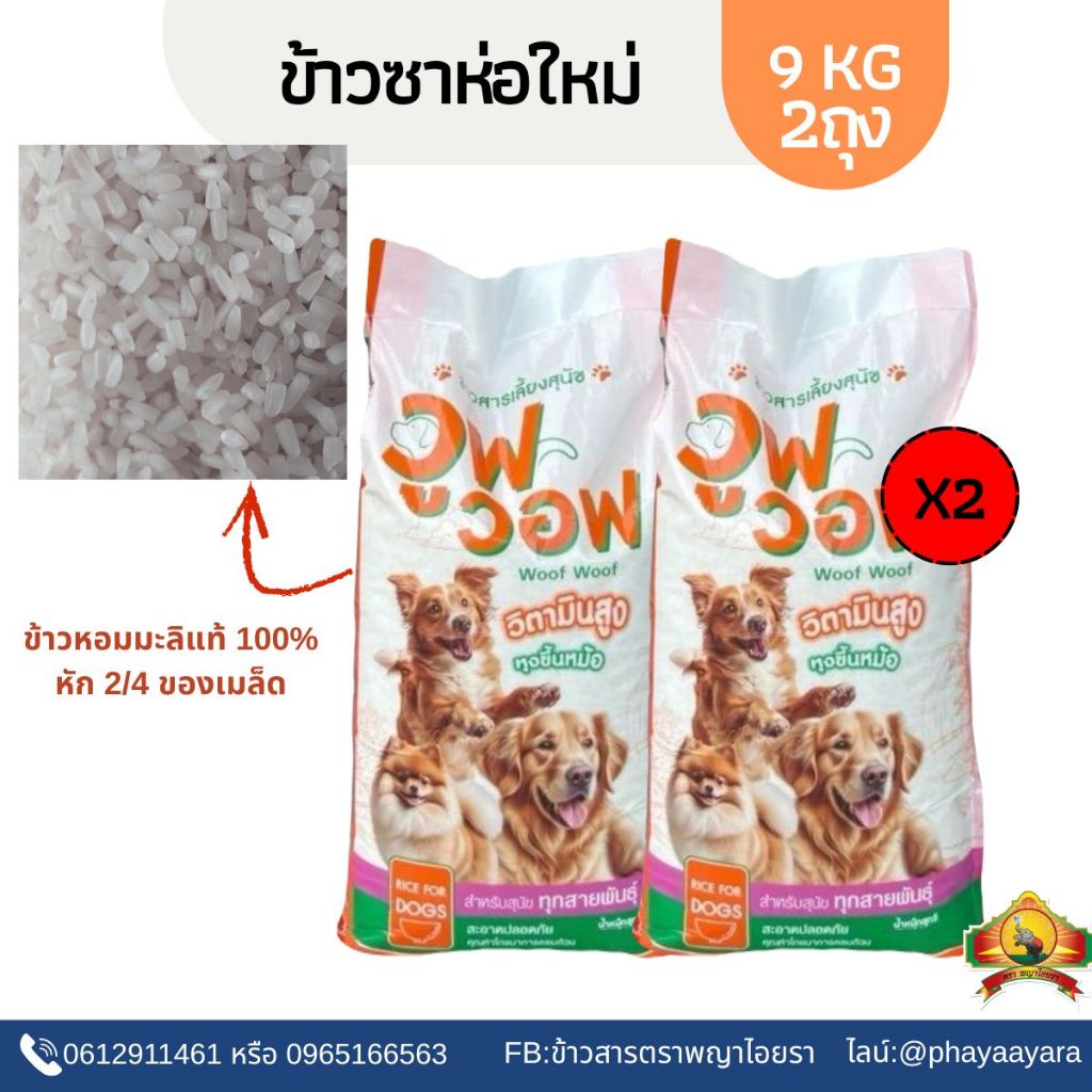 (ซื้อในไลฟ์โลละ13฿ ใช้โค้ด30%) (แพ็ก2)ข้าวซาห่อใหม่ หัก2/4 ขนาด9KG2ถุง หอมมะลิแท้100% ตราวูฟวอฟ