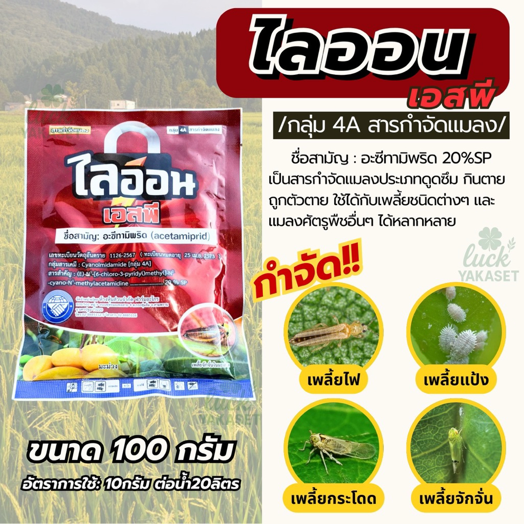 ไลออนเอสพี (ฟาร์มอะโกร) 100g - อะซีทามิพริด 20%SP ยาเย็นผ่าดอกได้ กำจัดเพลี้ยทุกตระกูล เพลี้ยไฟ เพลี้ยกระโดด เพลี้ยแป้ง