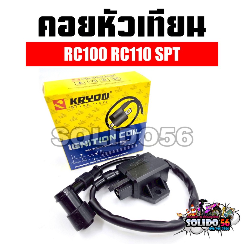 คอยล์หัวเทียน RC100 RC110 SPT คอยไฟ คอยล์จุดระเบิดสำหรับรุ่นอาร์100/110 เอสพีที