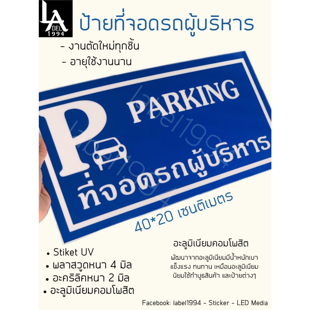 ป้ายที่จอดรถผู้บริหาร กันน้ำ100% สติ๊กเกอร์เคลือบกัน UV อายุการใช้งาน 3-5ปี
