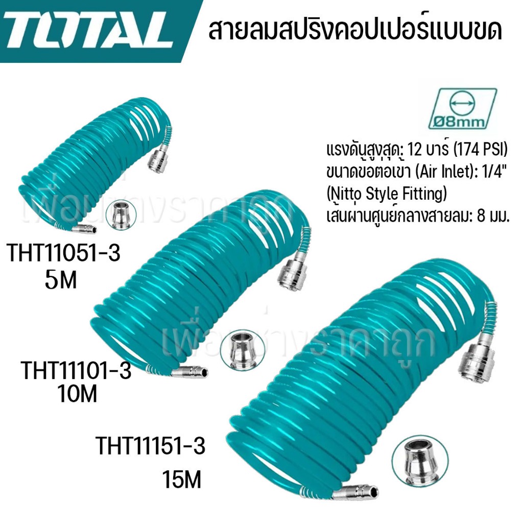 otal สายลม PU ขดสปริง 5 x 8 มม. ยาว 5 /10 /15 เมตร พร้อมคอปเปอร์ THT11051-3 THT11101-3 THT11151-3