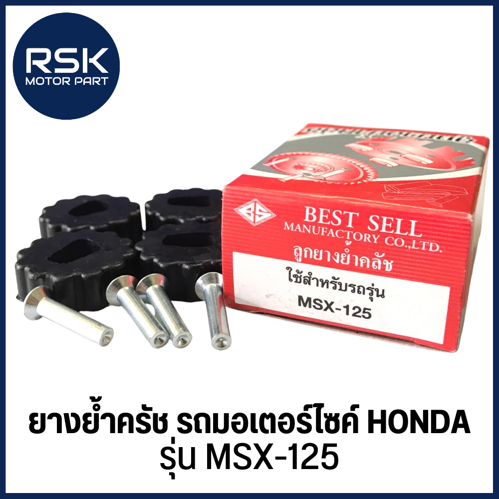 ยางยํ้าครัช พร้อมหมุด ชุด เดิม อย่างดี รถมอเตอร์ไซค์ HONDA รุ่น MSX-125 สินค้าพร้อมจัดส่ง มีเก็บเงินปลายทาง (9901073)