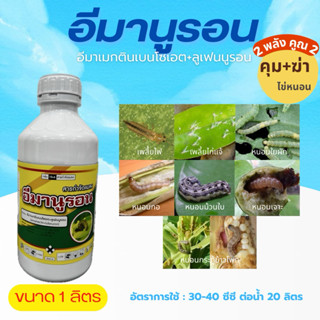 อีมานูรอน (ขนาด 1 ลิตร) อีมาเมกตินเบนโซเอต+ลูเฟนนูรอน