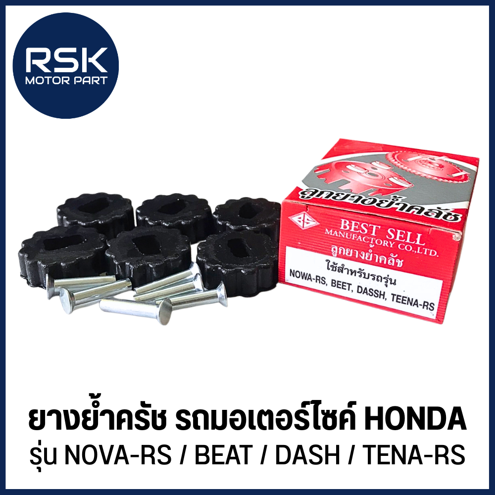 ยางยํ้าครัช พร้อมหมุด ชุด เดิม อย่างดี รถมอเตอร์ไซค์ HONDA รุ่น NOVA-RS / BEAT / DASH / TENA-RS (9901026)