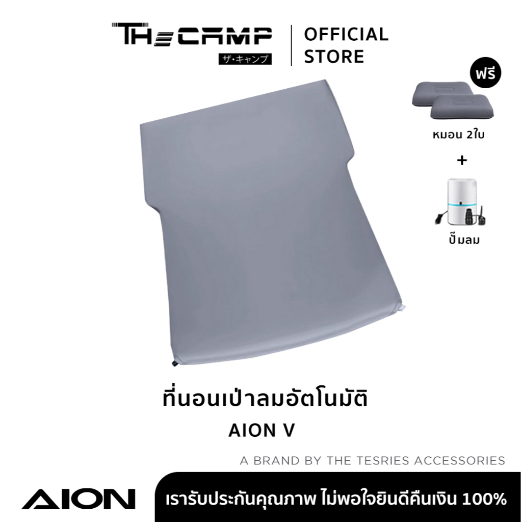The Camp ที่นอนเป่าลมอัตโนมัติ สำหรับใช้ในรถ AION V Car Mattress ที่นอนสำหรับเดินทาง ใช้งานได้ทันที