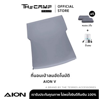 The Camp Aion V ที่นอนเป่าลมอัตโนมัติ สำหรับ EV Camping อย่า…