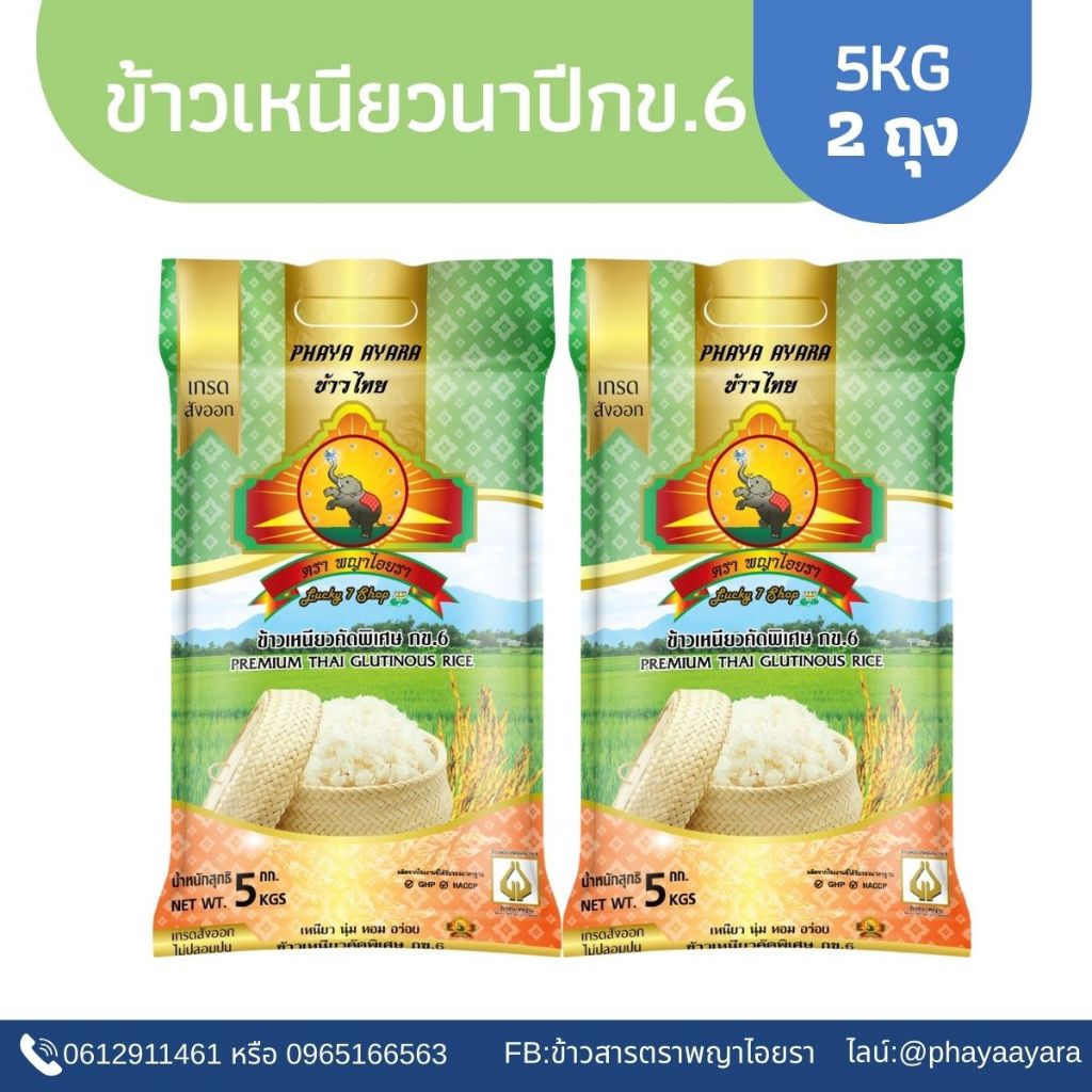 (2.15 ซื้อในไลฟ์ ตกถุงละ121.- ใช้โค้ด30%) (แพ็ก2) ข้าวเหนียวนาปีกข.6(ข้าวเก่า1ปี) ขนาด5KG 2ถุง ตราพญาไอยรา