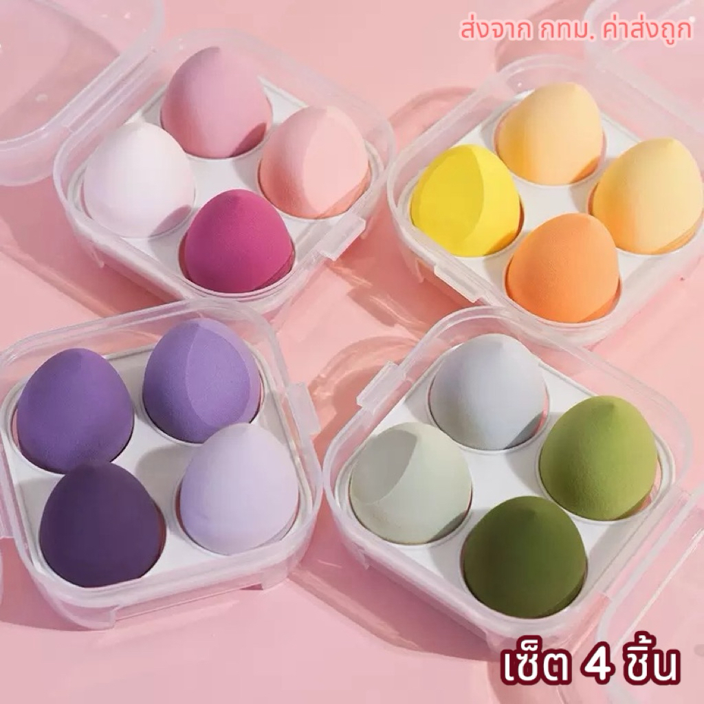พัฟฟองน้ำแต่งหน้า เนื้อนุ่มพิเศษ ทรงไข่ สำหรับแต่งหน้า (กล่อง4ชิ้น)