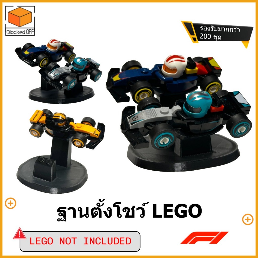 ฐานตั้งโชว์ LEGO F1 Collectible Race Car (71049) - 2pc
