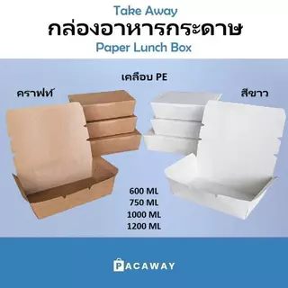[50ใบ] ราคาโรงงาน กล่องอาหารกระดาษ คราฟท์ สีน้ำตาล สีขาว เคลือบ PE กันน้ำ กล่องข้าว บรรจุภัณฑ์ซื้อกลับบ้าน Take Away