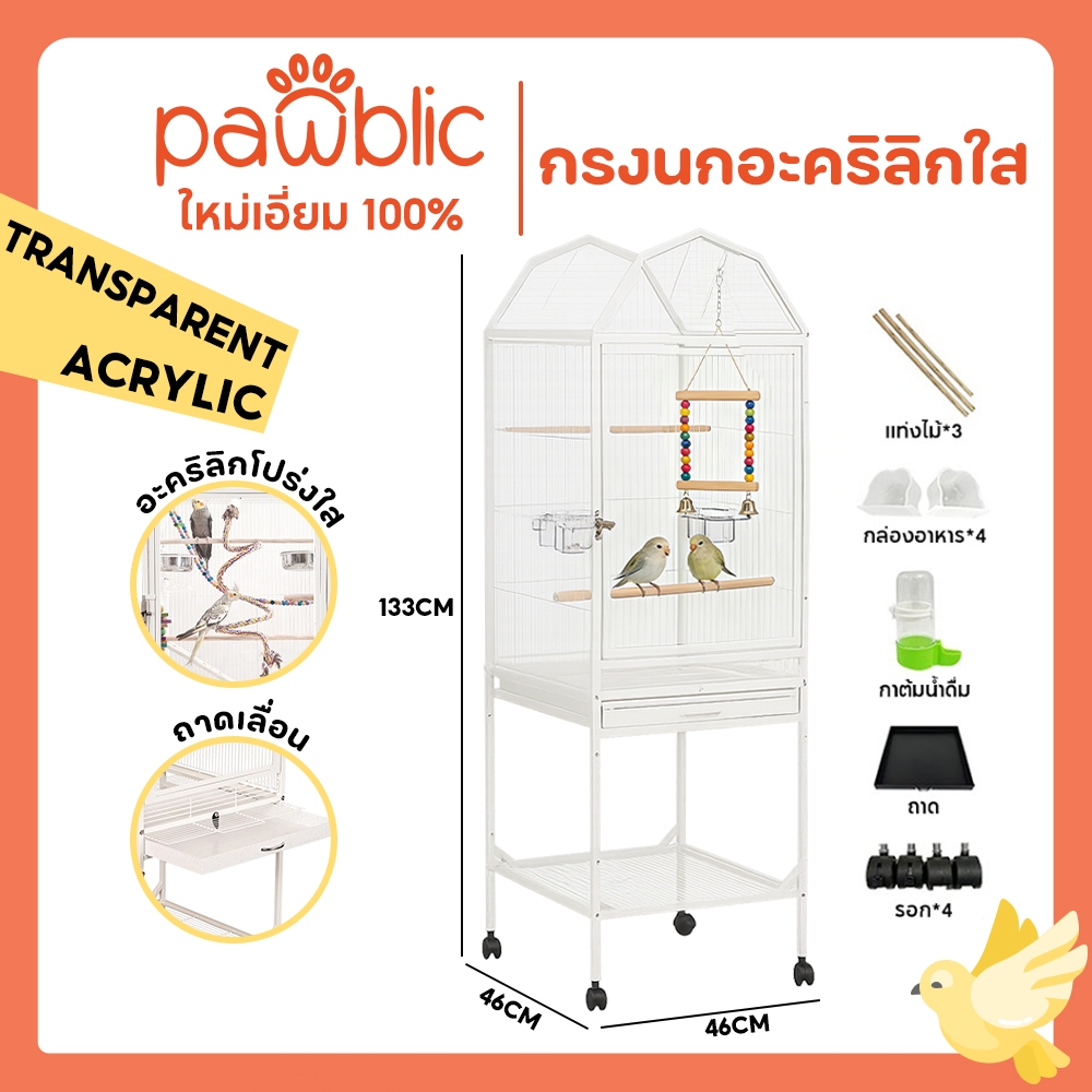 Pawblic 🕊️กรงนก กรงนกอะคริลิค กรงนกขนาดใหญ่ ประตูหน้าเป็นประตูอะครีลิค เคลือบกันสนิม ผลิตจากเหล็กเนื้อหนา สำหรับนกทุกขนา