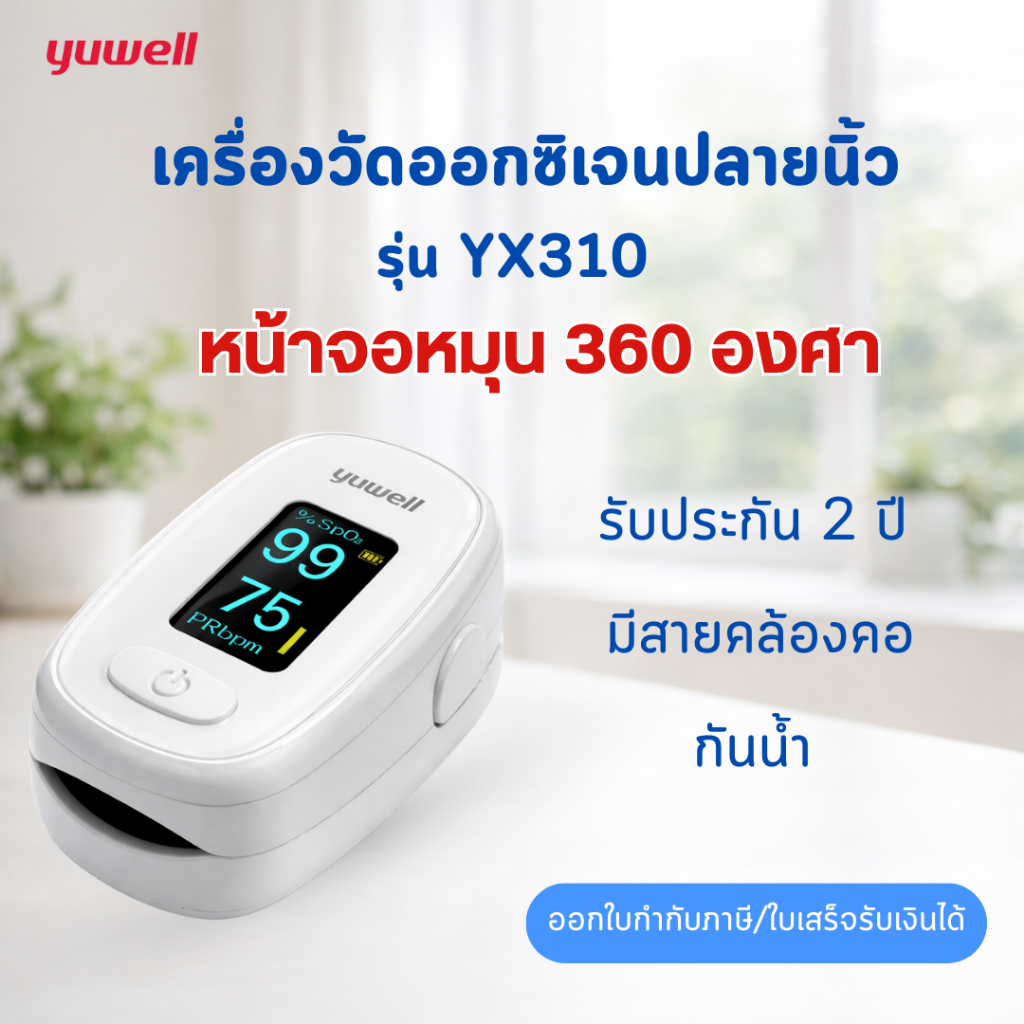 เครื่องวัดออกซิเจน ปลายนิ้ว YUWELL รุ่น YX310 (Fingertrip Pulse Oximeter) (รับประกัน 2 ปี ของแท้)