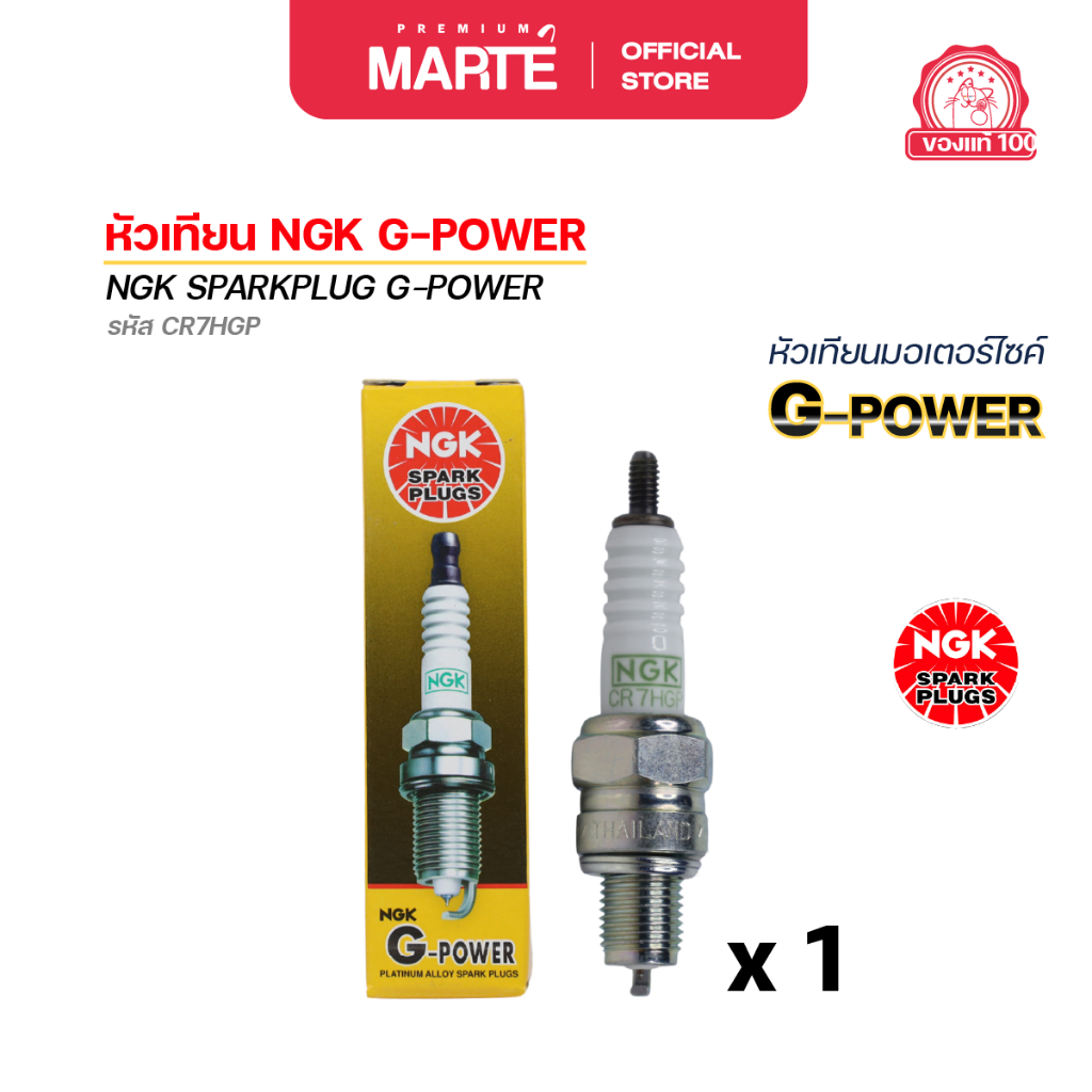 หัวเทียนมอเตอร์ไซค์ NGK G-POWER (CR7HGP) 1 หัว