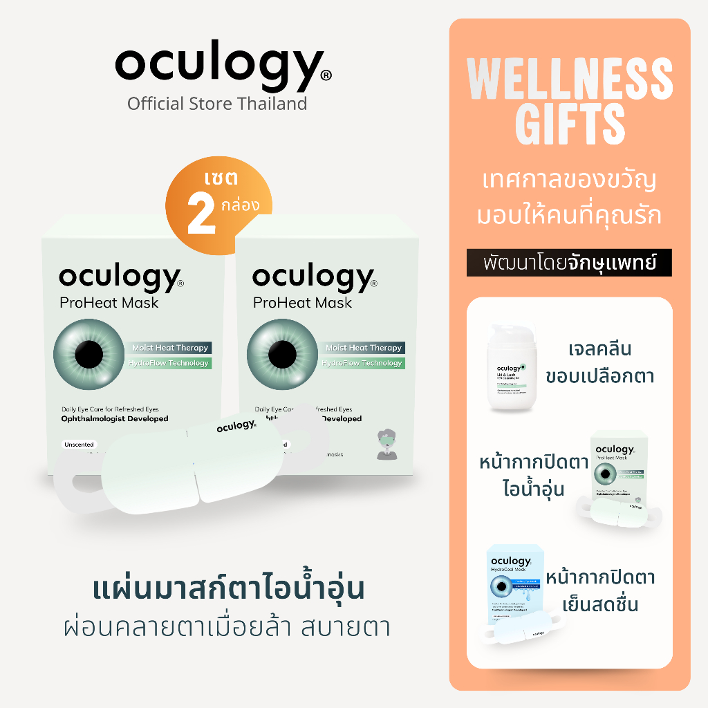 oculogy แผ่นมาสก์ตาไอน้ำชนิดอุ่น ProHeat Mask เซต 2 กล่อง [ทั้งหมด 20 ชิ้น]