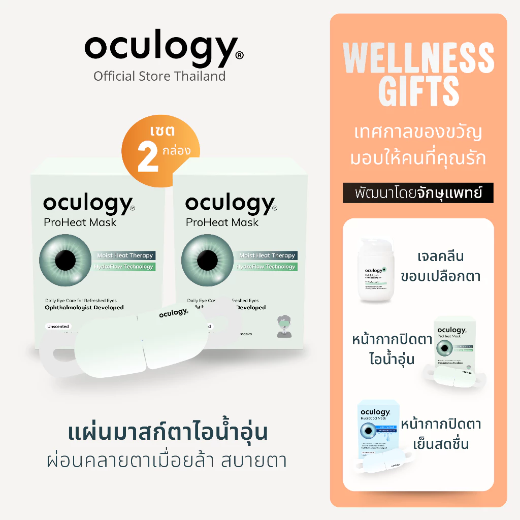Oculogy | ProHeat Mask หน้ากากปิดตาอุ่น เซต 2 กล่อง [รวม 20 ชิ้น]
